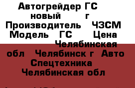 Автогрейдер ГС-14 (новый) 2018 г. › Производитель ­ ЧЗСМ › Модель ­ ГС-14 › Цена ­ 5 150 000 - Челябинская обл., Челябинск г. Авто » Спецтехника   . Челябинская обл.